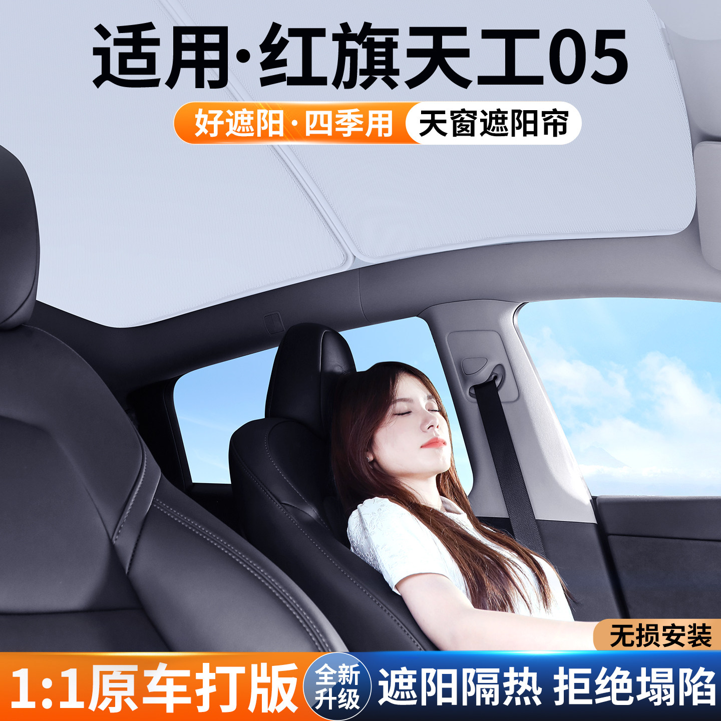 【适用】红旗天工05天窗遮阳帘