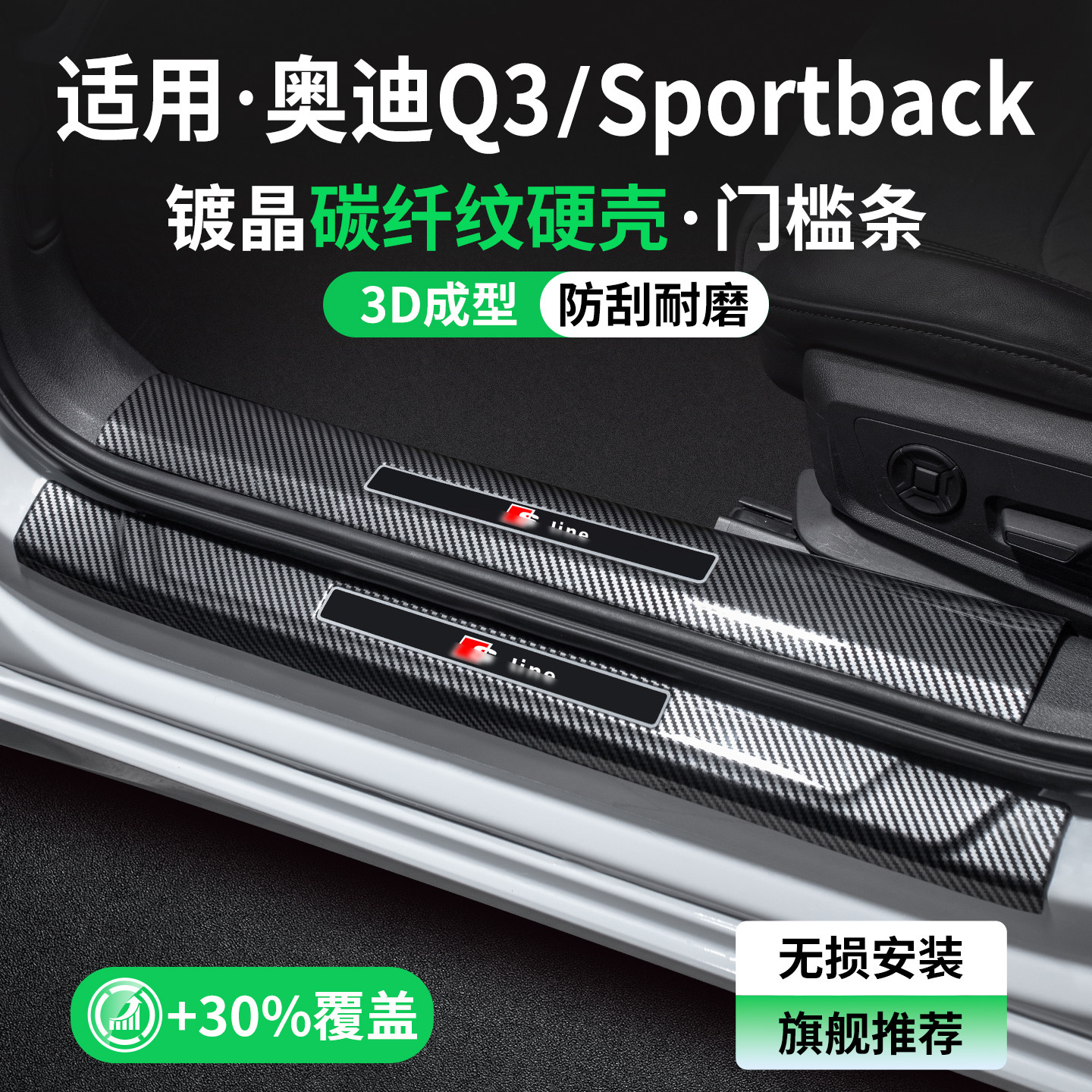 适用奥迪Q3碳纤壳门槛条
