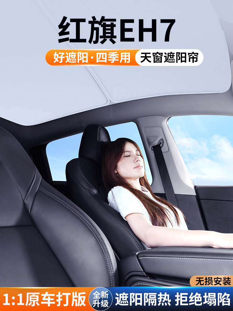 适用红旗EH7天幕遮阳帘车顶防晒汽车隔热挡板天窗遮光帘装饰用品