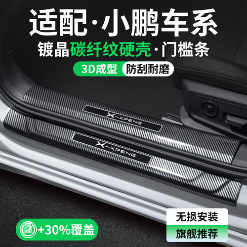 【精品甄选】小鹏碳纤壳门槛条
