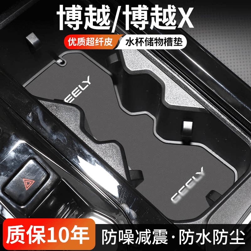 博越X水杯门槽垫防尘耐磨易清理