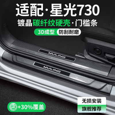 【甄选】星光730碳纤壳门槛条