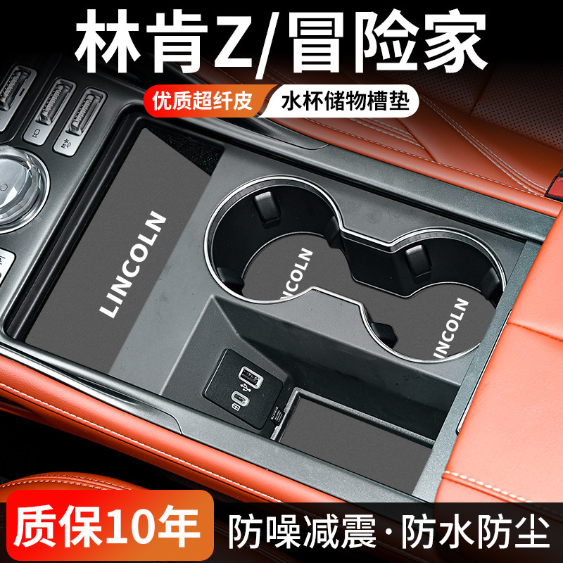 林肯Z/冒险家水杯门槽垫防尘耐磨