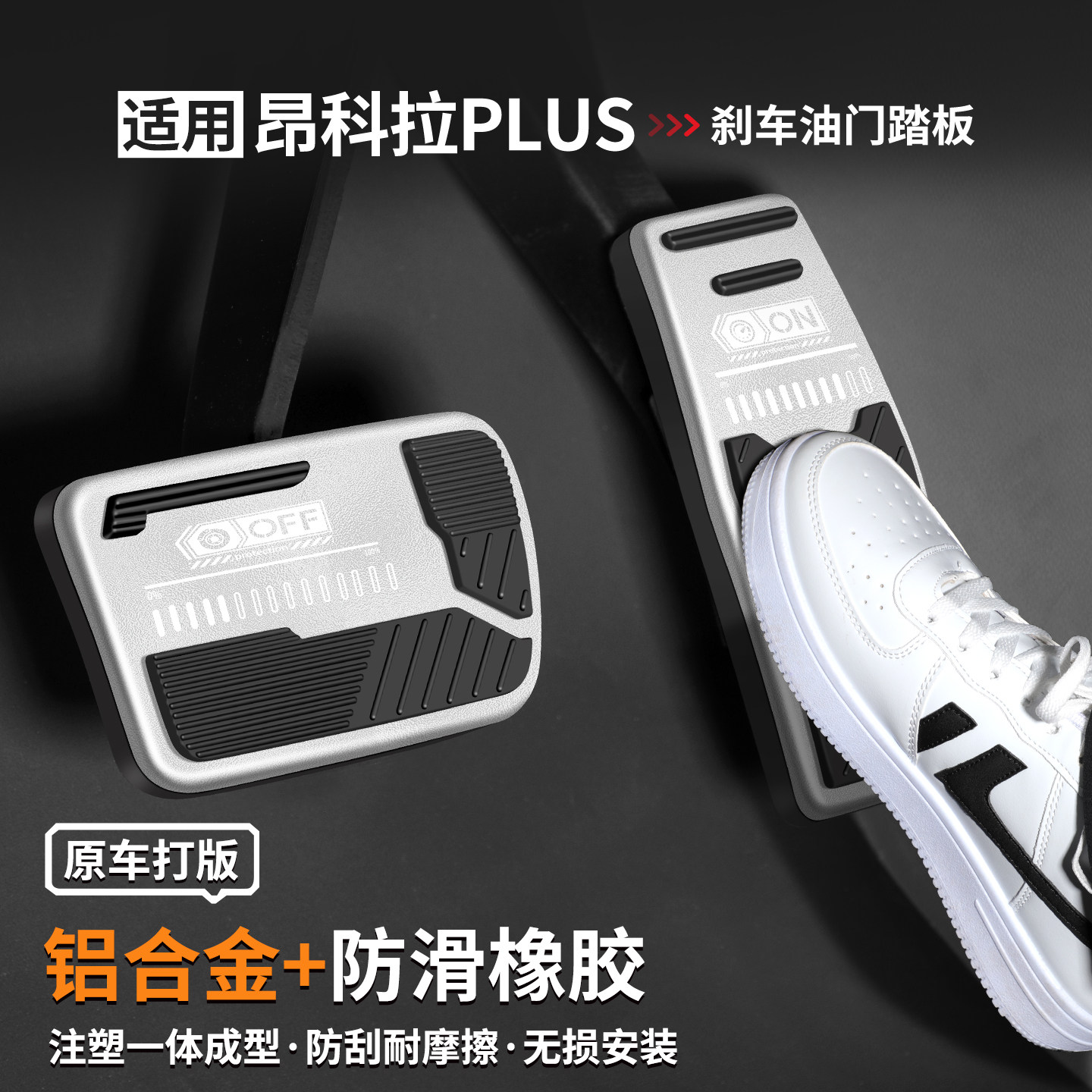 适用昂科拉PLUS刹车油门踏板套