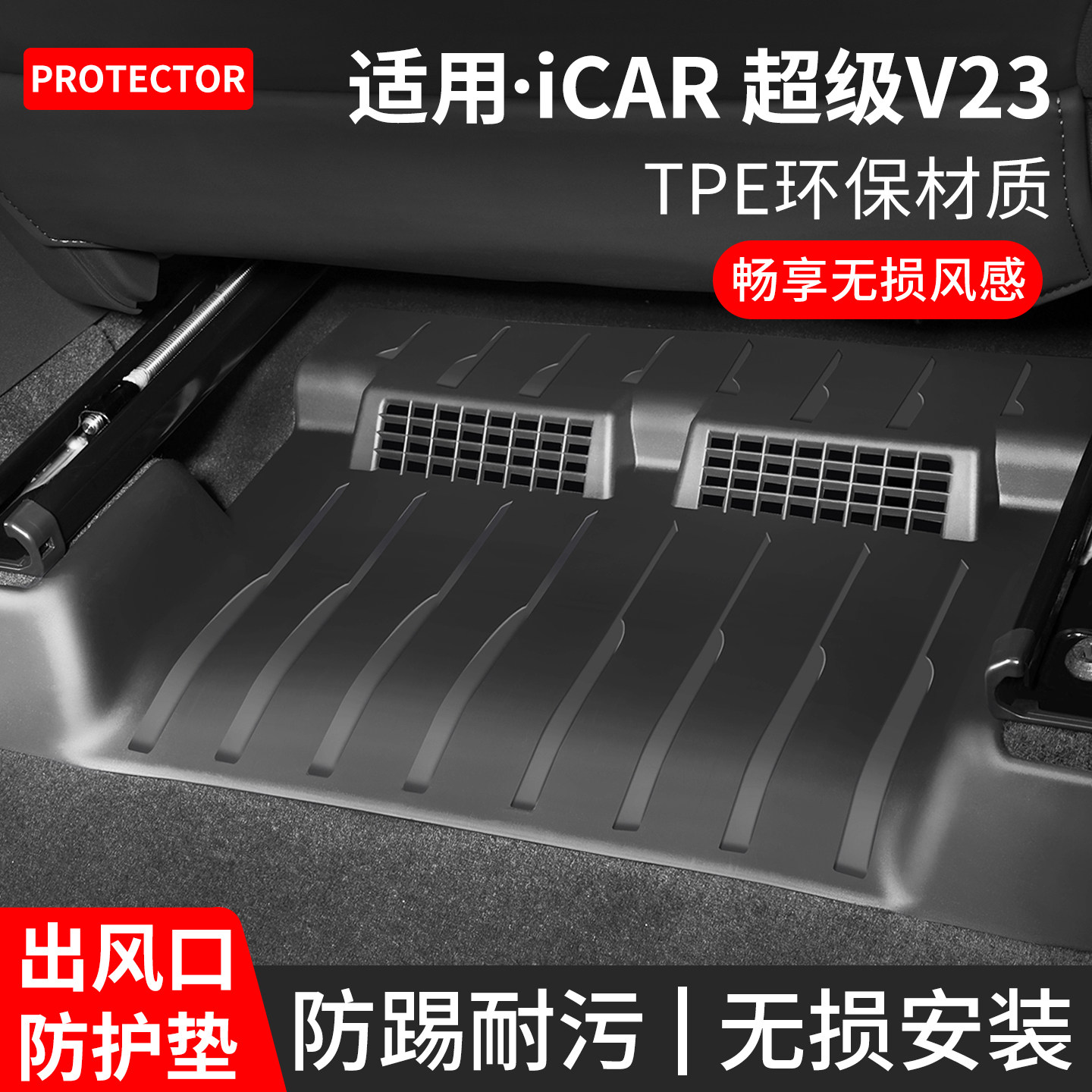 iCAR超级V23座椅下出风口防踢垫图片