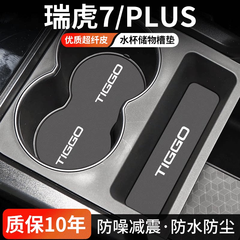 瑞虎7/PLUS水杯门槽垫防尘耐磨