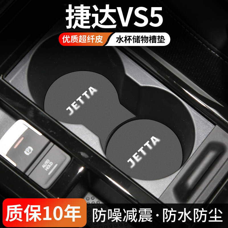 大众捷达VS5水杯门槽垫防尘耐磨