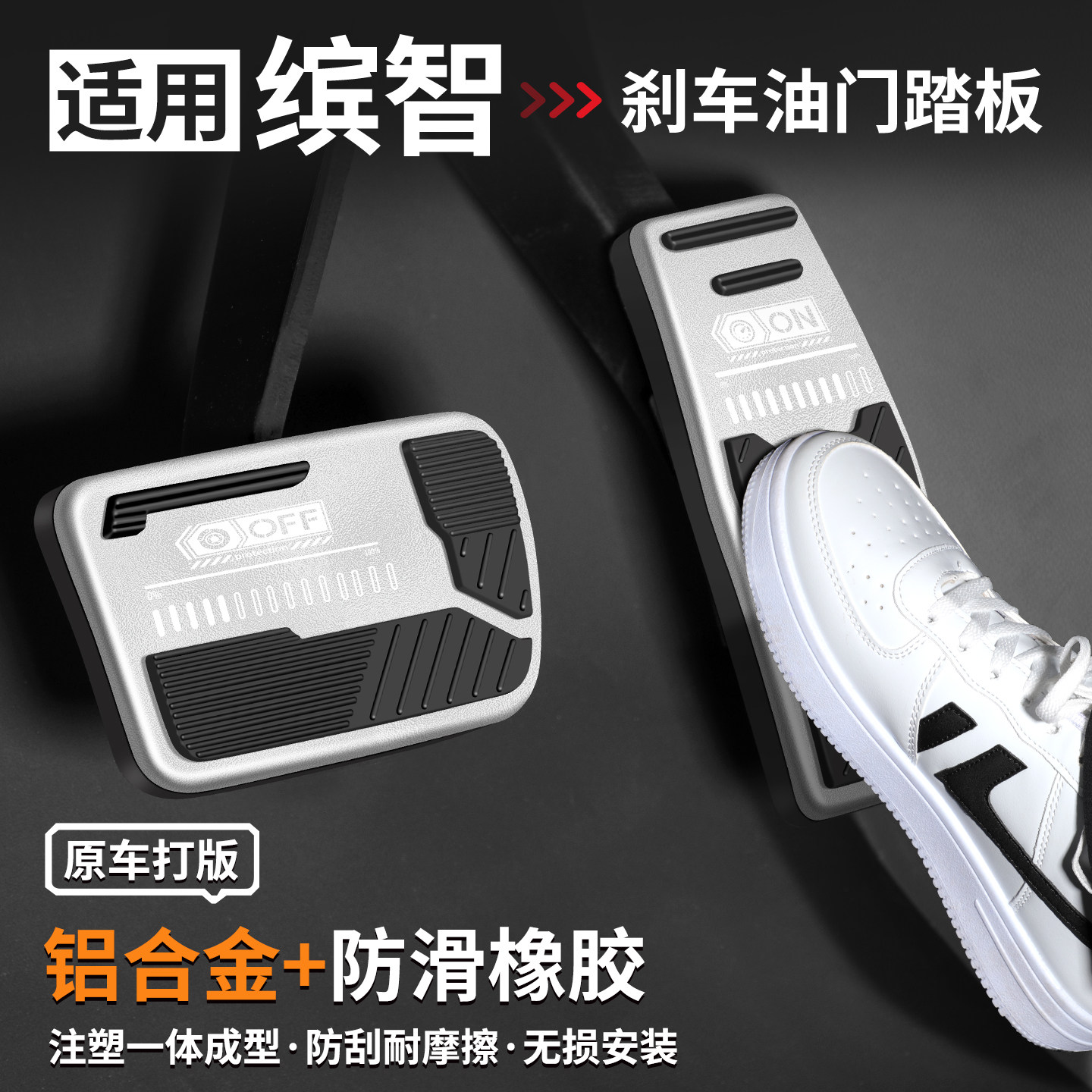 适用缤智刹车油门踏板套