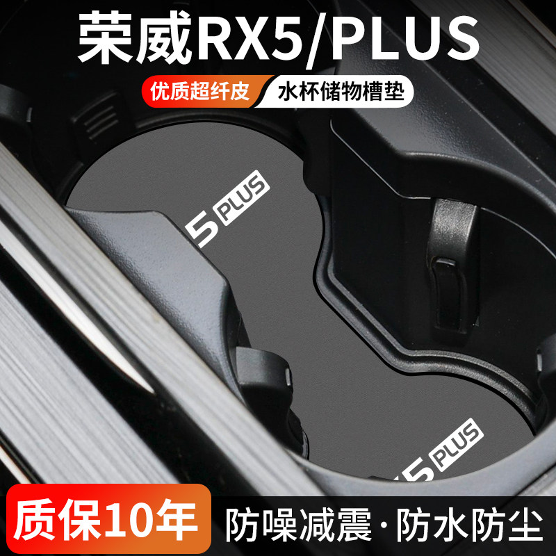 荣威RX5PLUS水杯门槽垫防尘耐磨