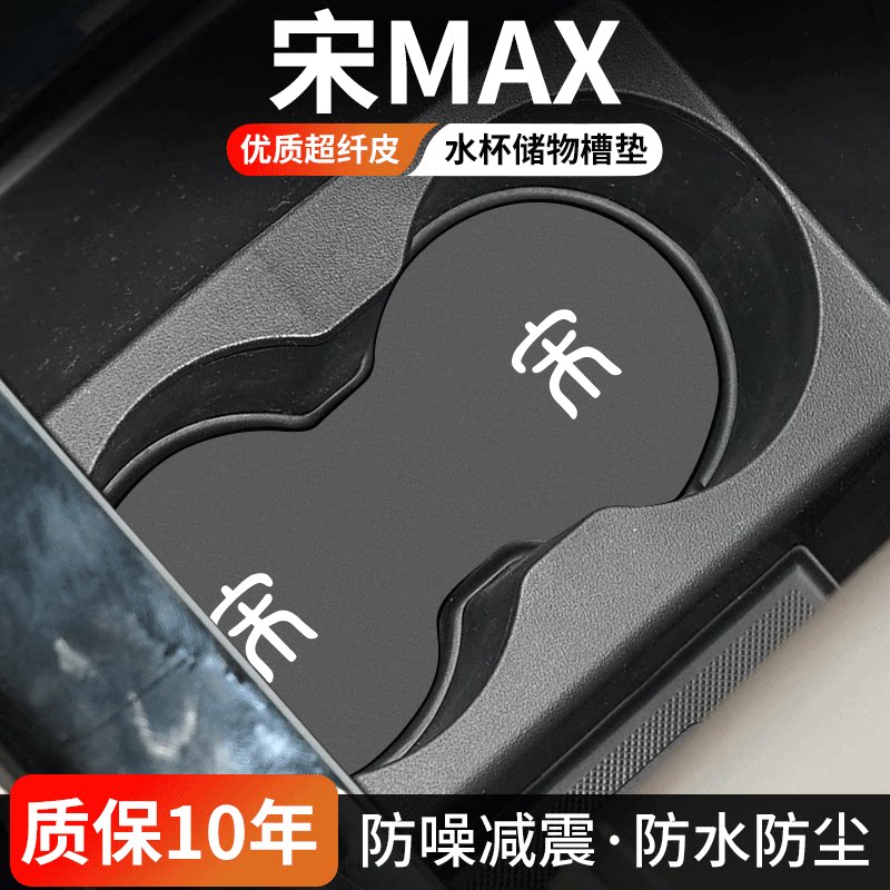 宋MAX水杯门槽垫防尘耐磨