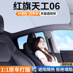 饰用品 适用红旗天工06天窗遮阳帘车顶防晒汽车隔热挡板天幕遮光装