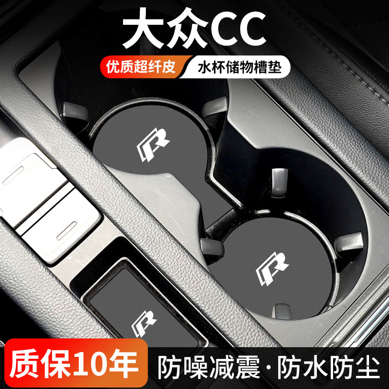 大众CC水杯门槽垫防尘耐磨