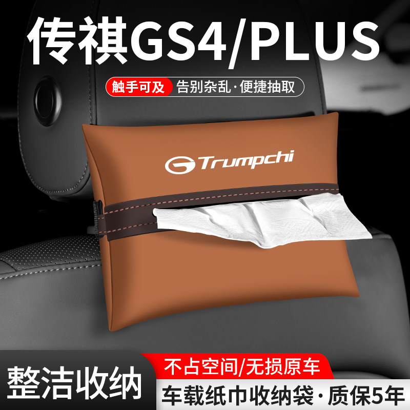 适用传祺GS4 PLUS纸巾盒汽车收纳MAX车载抽纸袋车内COUPE装饰用品