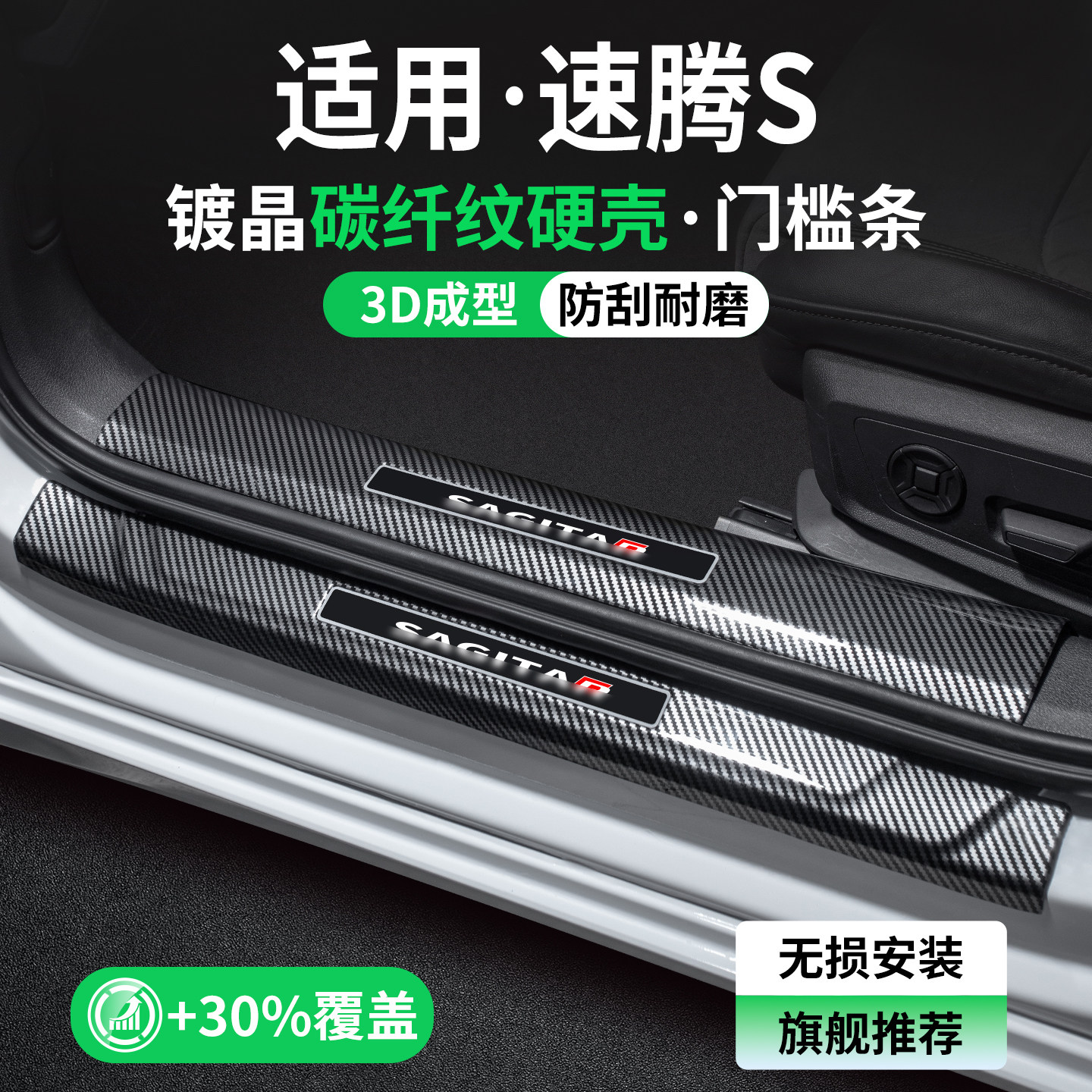 适用速腾S碳纤壳门槛条防刮耐磨