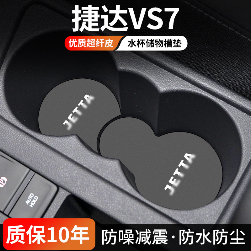 大众捷达VS7水杯门槽垫防尘耐磨
