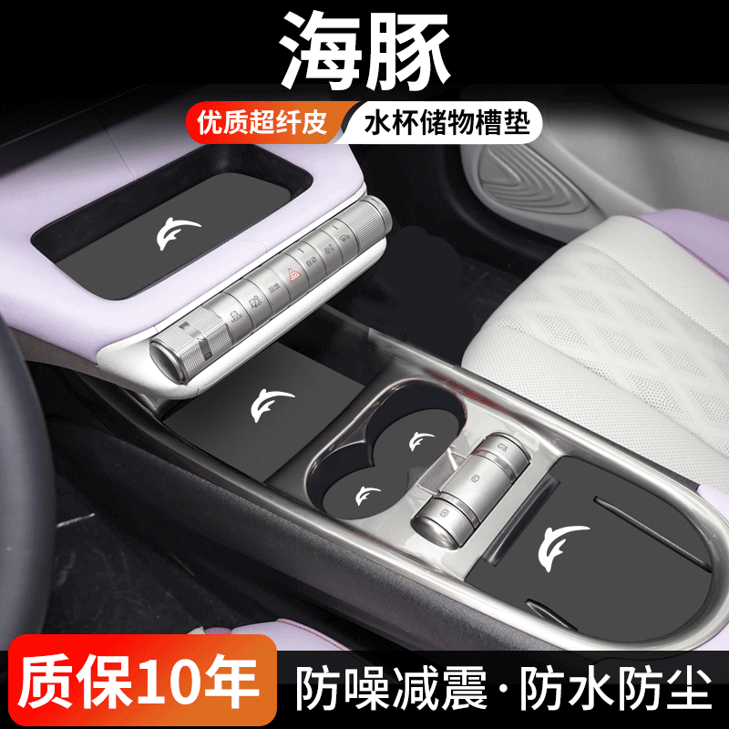 适用于比亚迪海豚中控水杯垫汽车内饰门槽垫改装储物防尘装饰用品