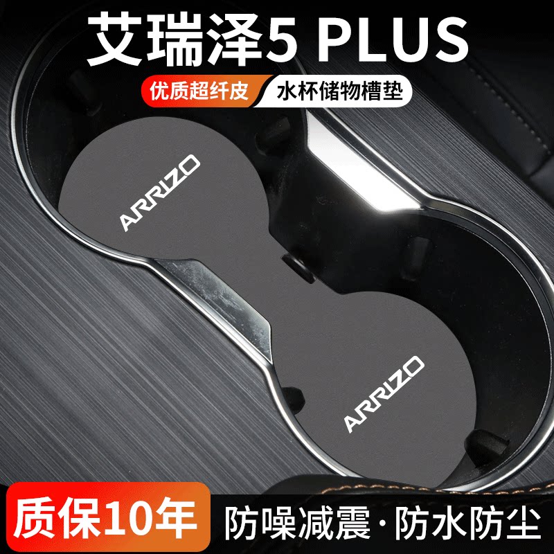艾瑞泽5PLUS水杯门槽垫防尘耐磨