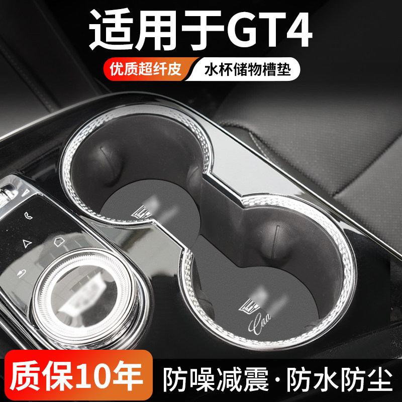 凯迪拉克GT4水杯门槽垫防尘耐磨