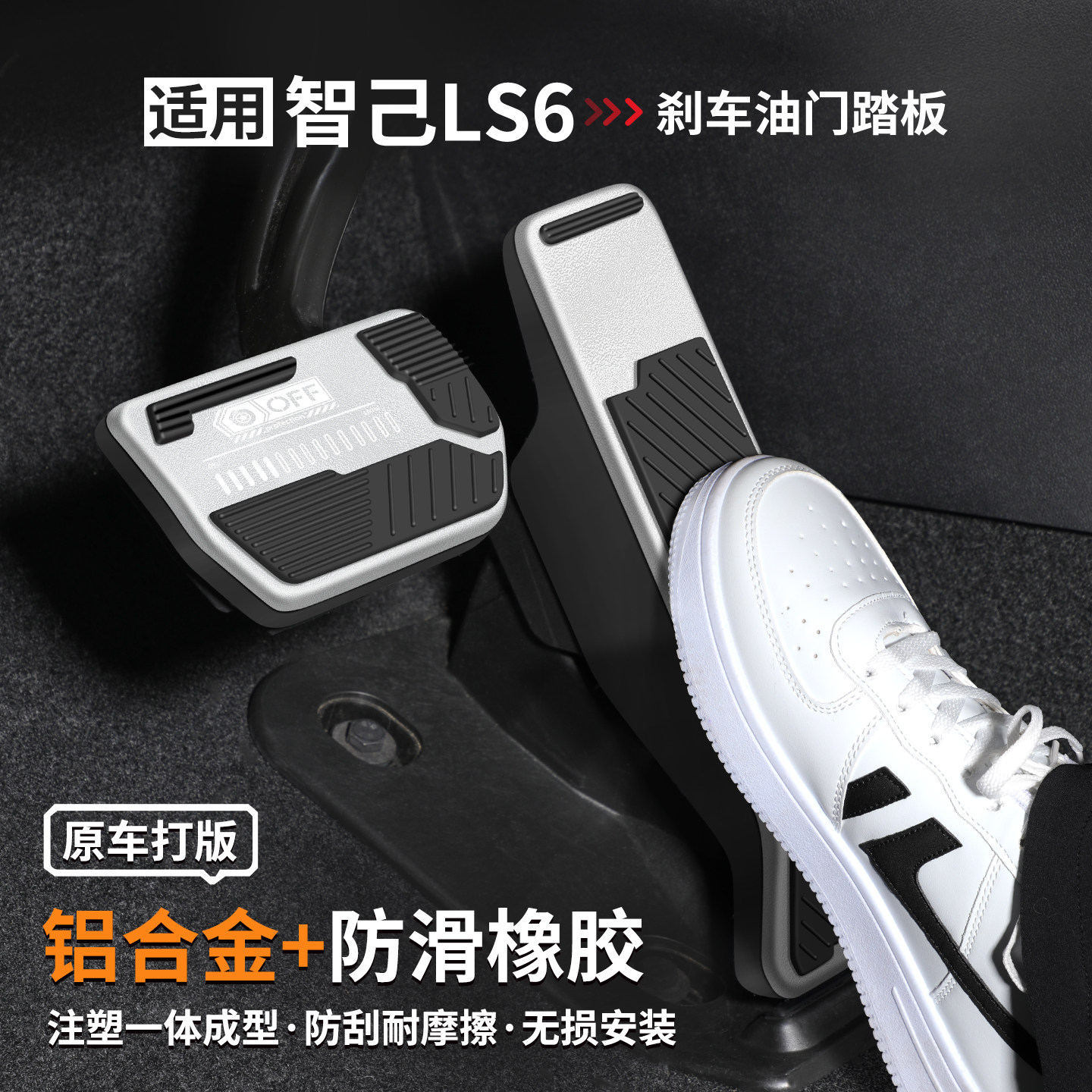 适用智己LS6刹车油门踏板套