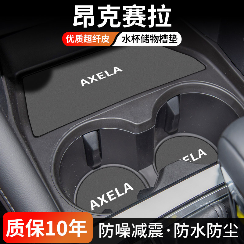 昂克赛拉水杯门槽垫防尘耐磨