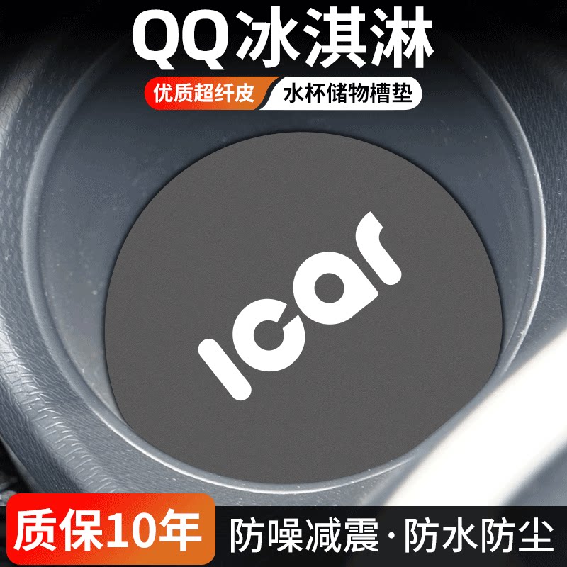 QQ冰淇淋水杯门槽垫防尘耐磨