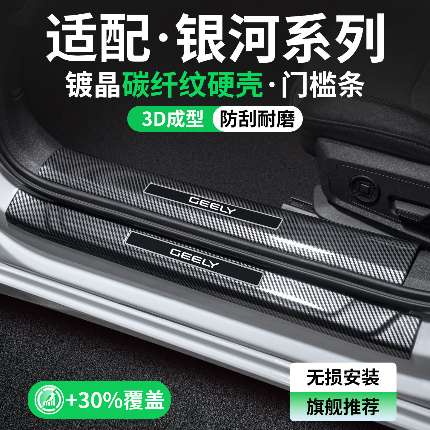 【精品甄选】银河碳纤壳门槛条