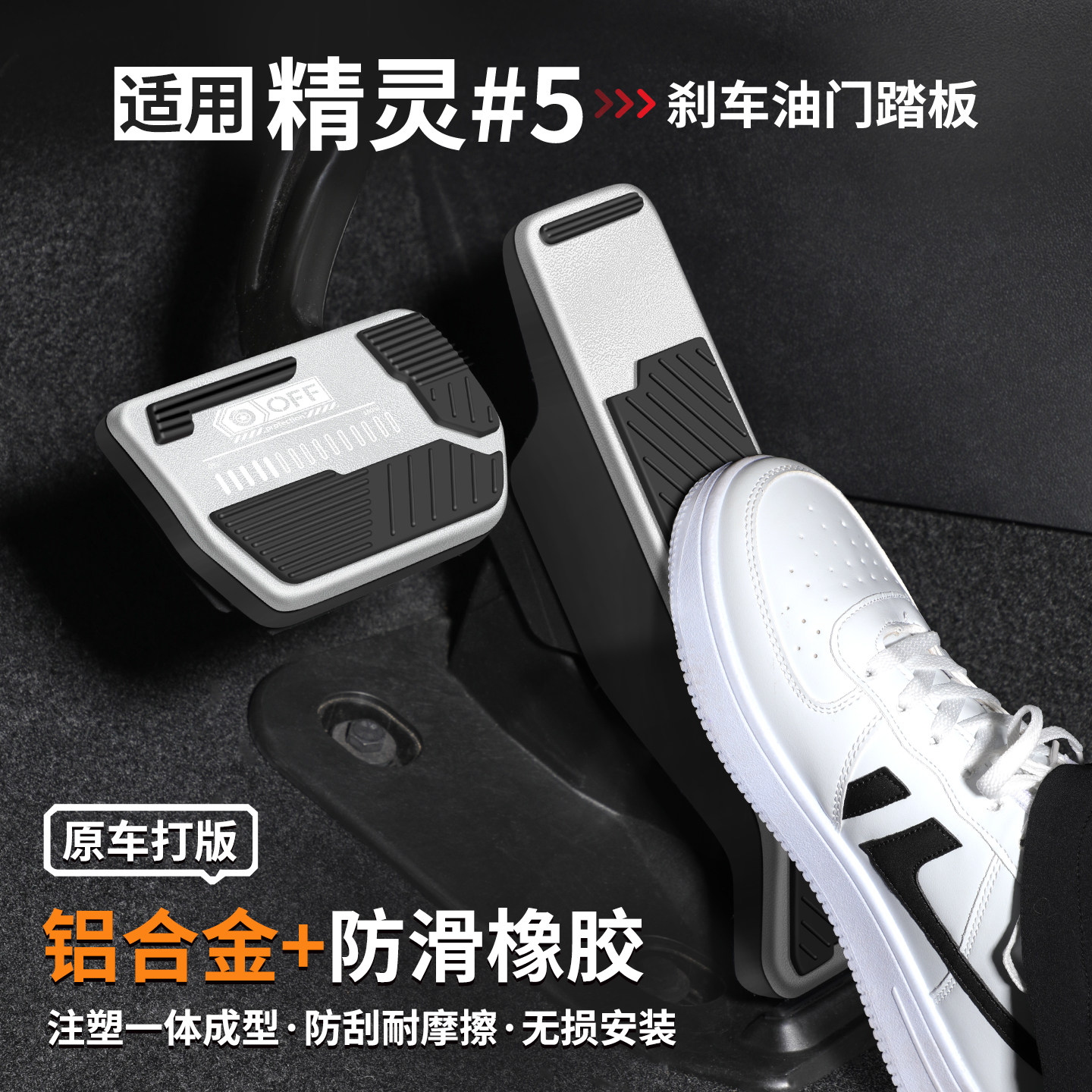 适用精灵#5号刹车油门踏板套
