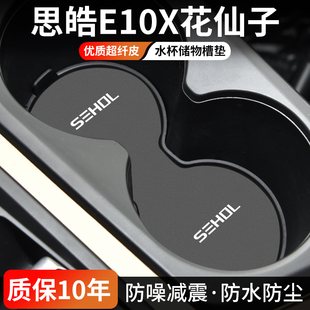 适用思皓E10X花仙子汽车水杯垫车内中控储物盒改装门槽垫装饰用品