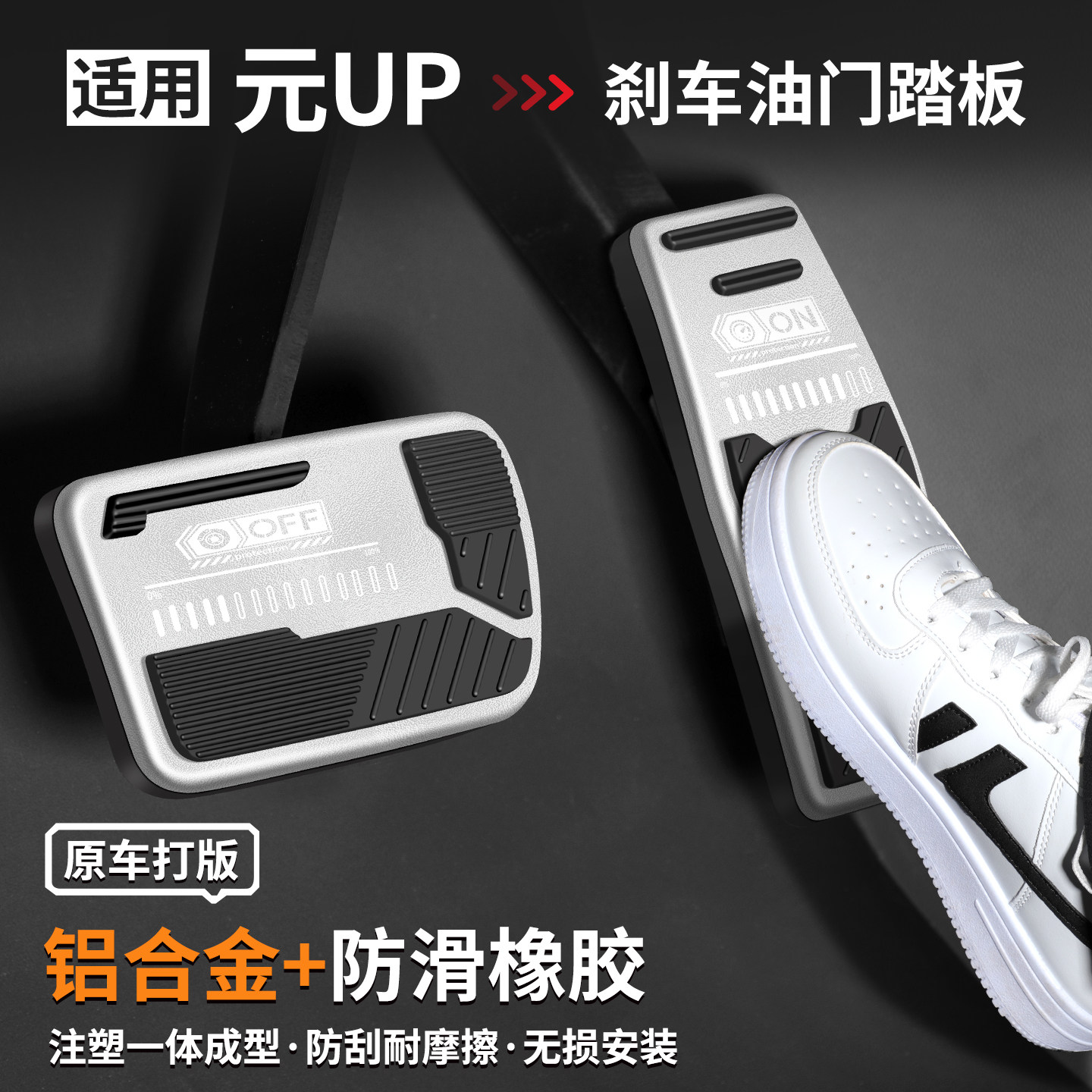 适用元UP刹车油门踏板套