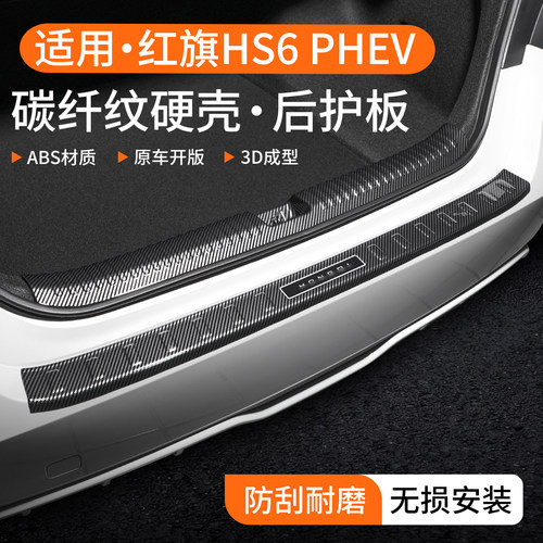 适用红旗HS6PHEV碳纤壳后护板