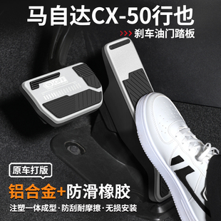 适用马自达CX50行也刹车油门踏板内饰改装汽车脚踏板装饰用品大全