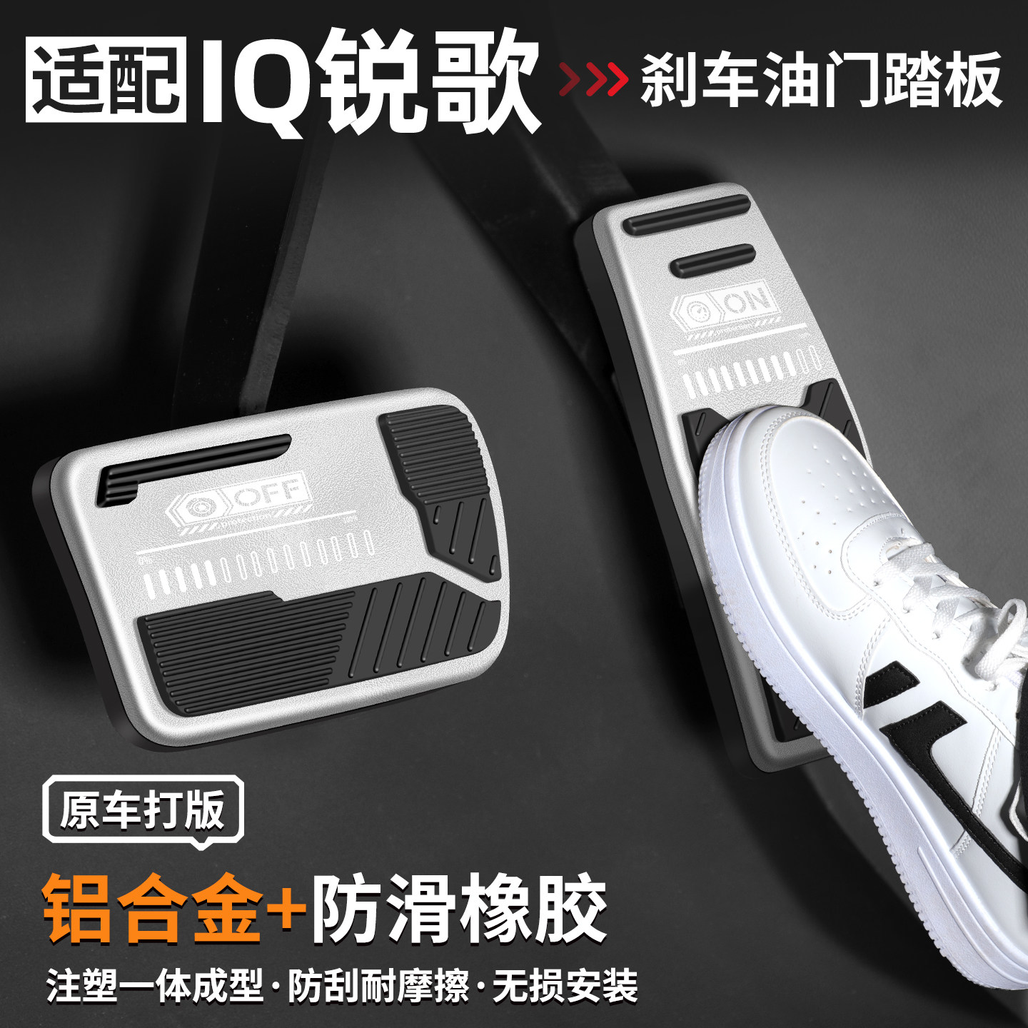 适用IQ锐歌刹车油门踏板套
