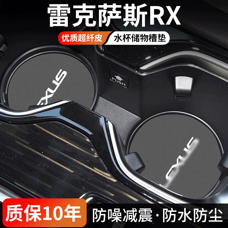 雷克萨斯RX水杯门槽垫防尘耐磨