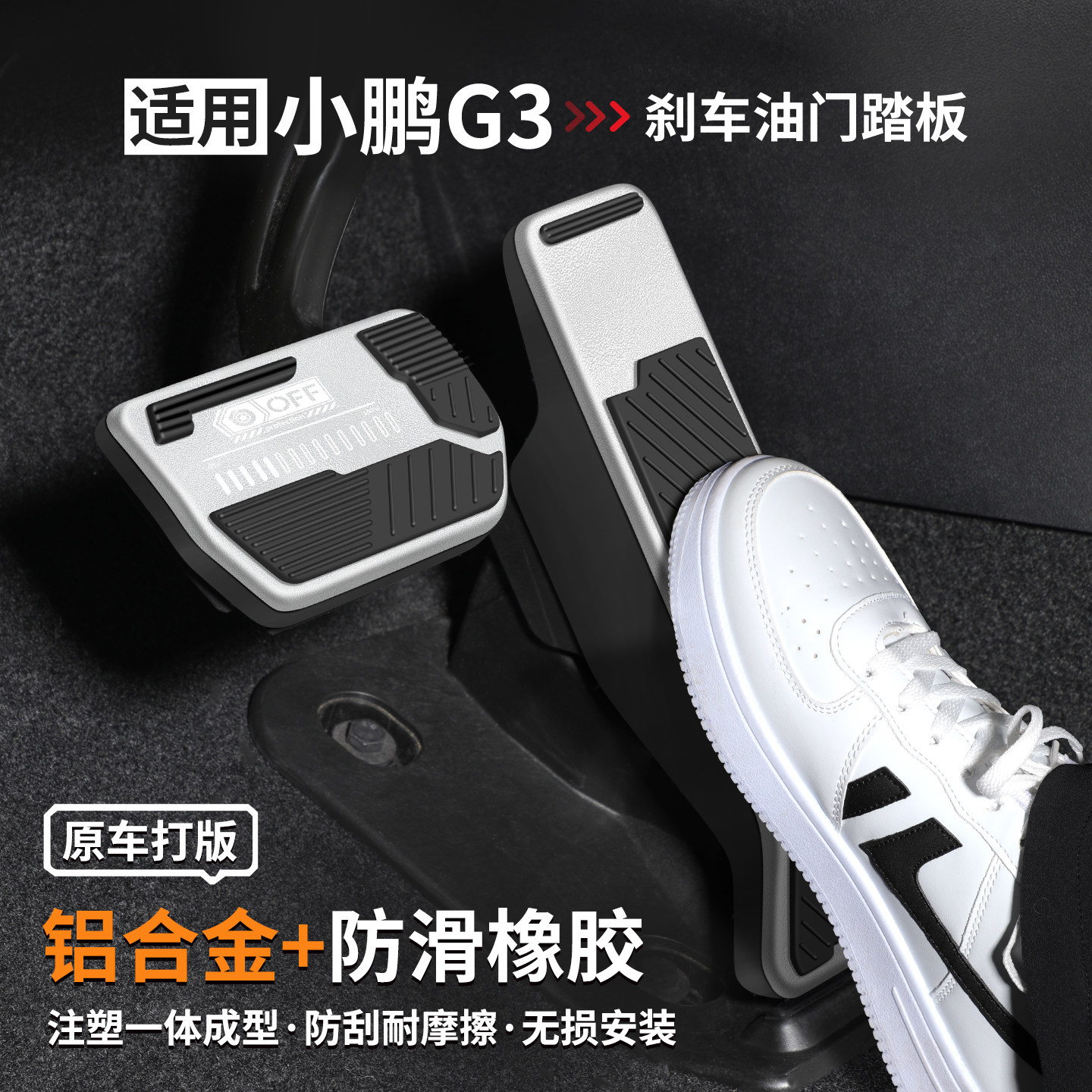 适用小鹏G3刹车油门踏板套