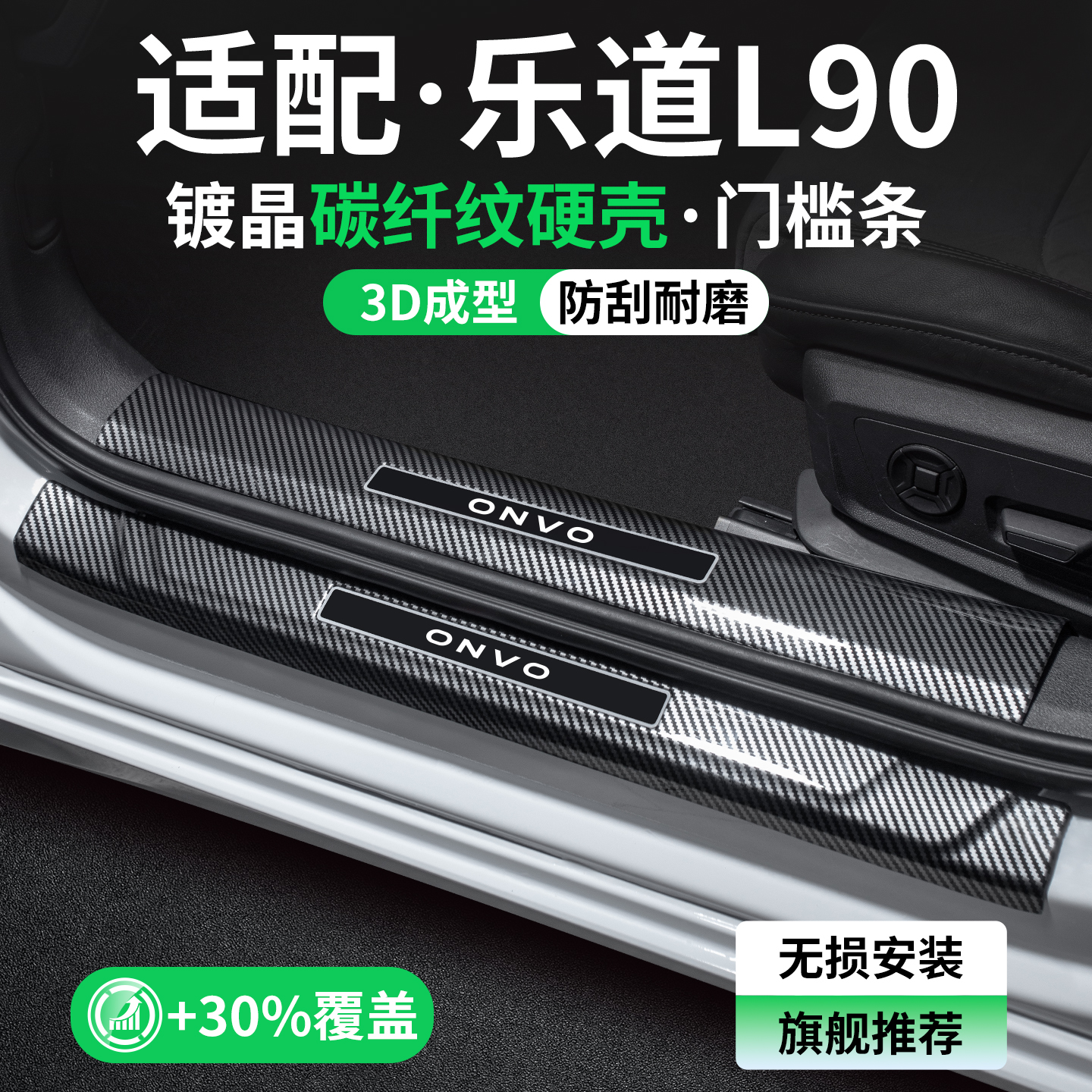 【甄选】乐道L90碳纤壳门槛条