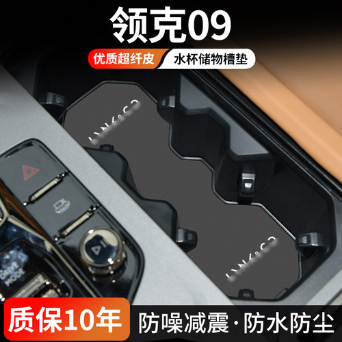 领克09水杯门槽垫防尘耐磨易清理