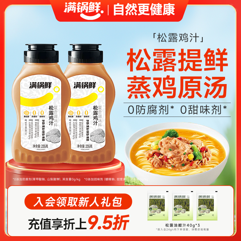 【天天满减】满锅鲜松露鲜鸡汁调味料 炒菜浓缩鸡汁调味高汤 鸡汤