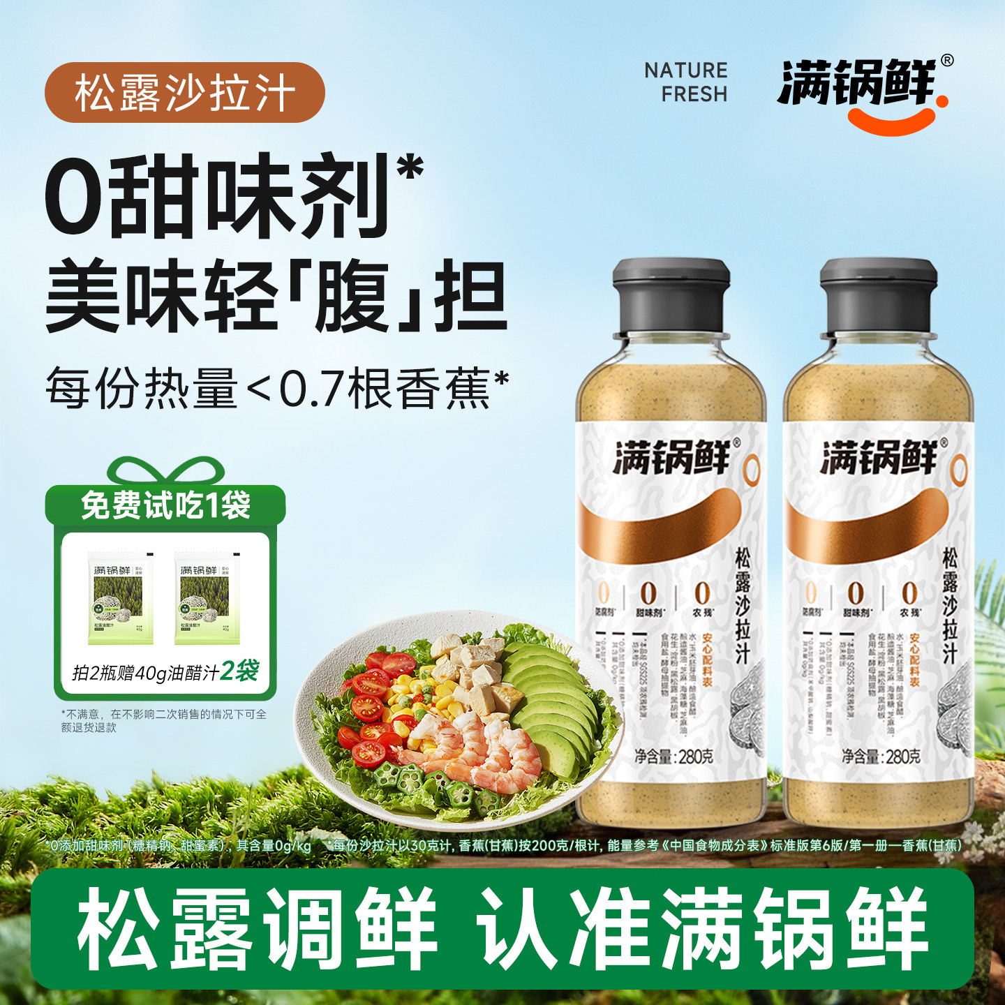 【天天特价】满锅鲜松露沙拉汁轻食减负水煮菜蘸料大拌菜调料沙拉