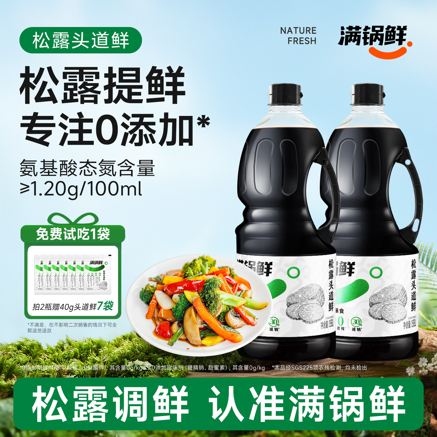 【天天满减】满锅鲜松露头道鲜含酿造酱油调味汁炒菜代替生抽调味