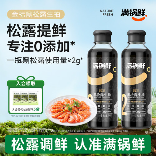 满锅鲜金标松露生抽含酿造酱油