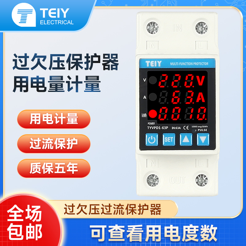 TEIY过欠压过流用电计量电度表