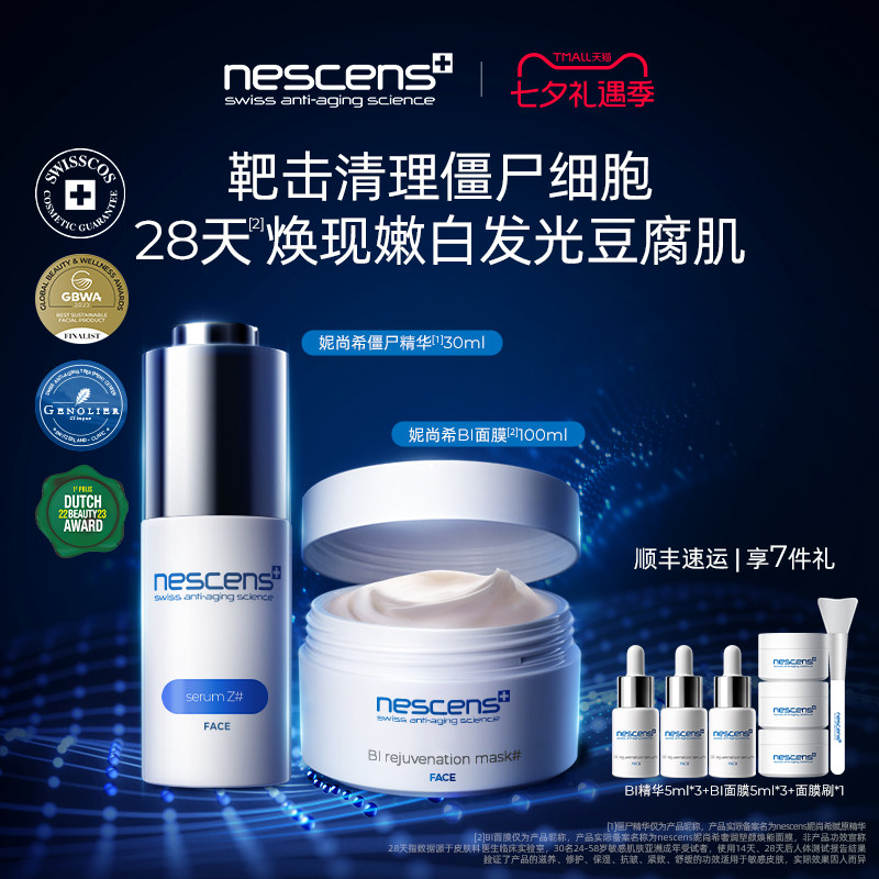 【瑞士奢定】nescens妮尚希僵尸精华BI嫩豆腐面膜抗皱提拉紧致