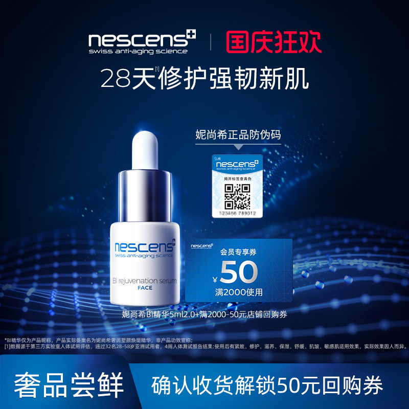 nescens妮尚希BI精华液试用装小样5ml修护紧致抗瑞士进口官方正品图片