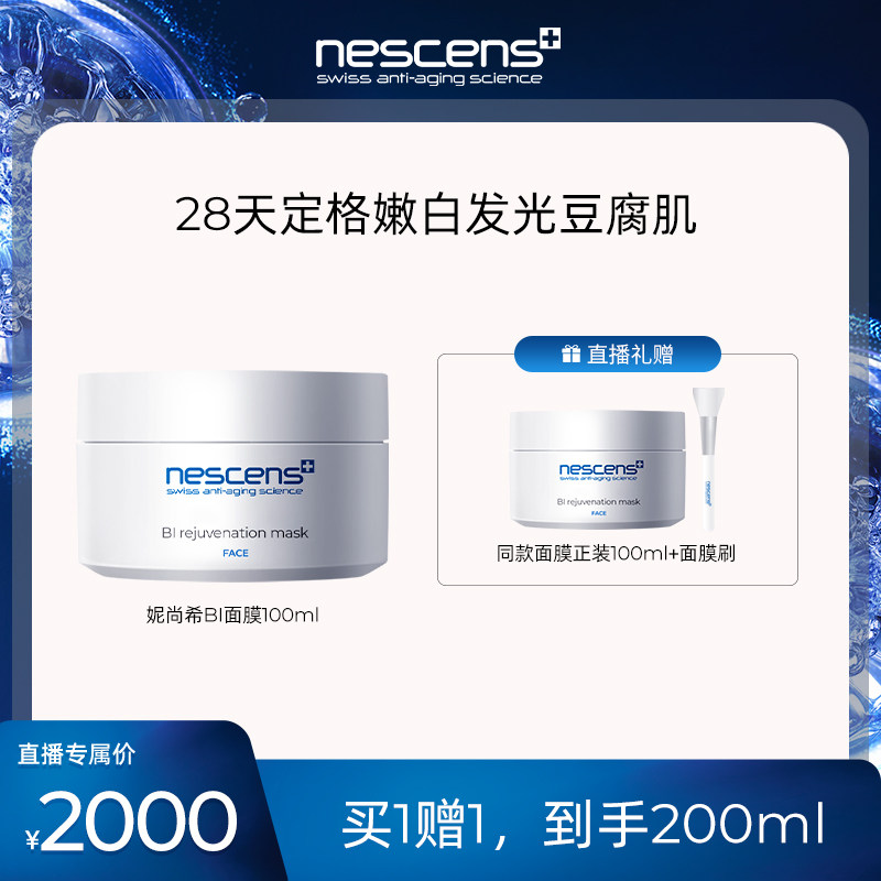 nescens妮尚希瑞士嫩豆腐面膜