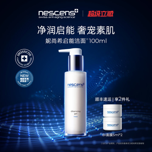 【瑞士奢定】nescens妮尚希洁面深层净透靓颜卸妆剃须100ml2.0版