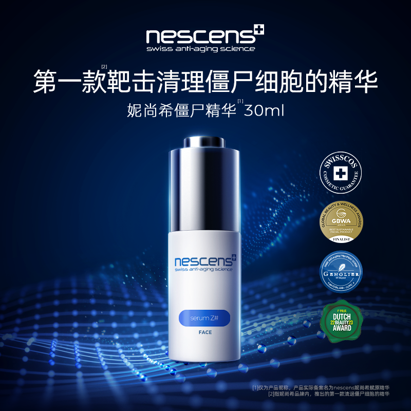 【瑞士奢定】nescens妮尚希僵尸精华液修护舒缓抗皱30ml效期2703,美容护肤/美体/精油,液态精华,淘宝优惠券,粉丝福利购,淘宝优惠卷