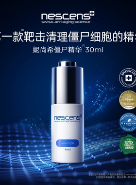 【瑞士奢定】nescens妮尚希僵尸精华液修护舒缓抗皱30ml效期2703