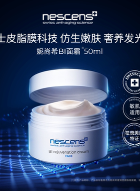 【瑞士奢定】nescens妮尚希嫩豆腐美白抗皱修护滋养BI面霜50ml
