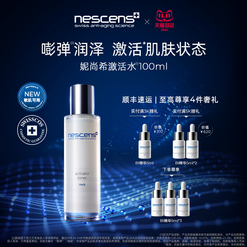 【双11顺丰速达】nescens妮尚希肌活水爽肤水补水保湿精华化妆水