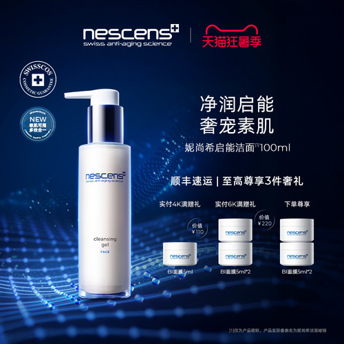 【瑞士奢定】nescens妮尚希洁面深层净透靓颜卸妆剃须100ml2.0版